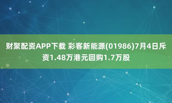 财聚配资APP下载 彩客新能源(01986)7月4日斥资1.48万港元回购1.7万股